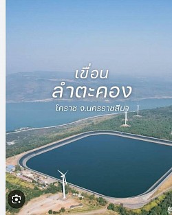 เขื่อนลำตะคอง💦