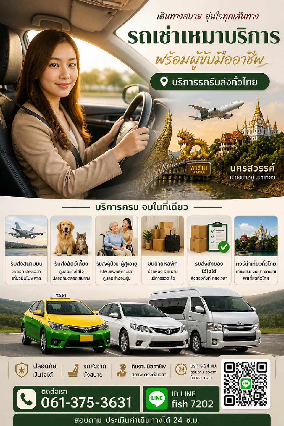 เดินทางอย่างมั่นใจไปกับเราสิคะ🤟
