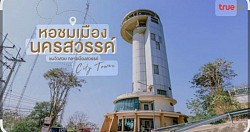 หอชมเมือง👈