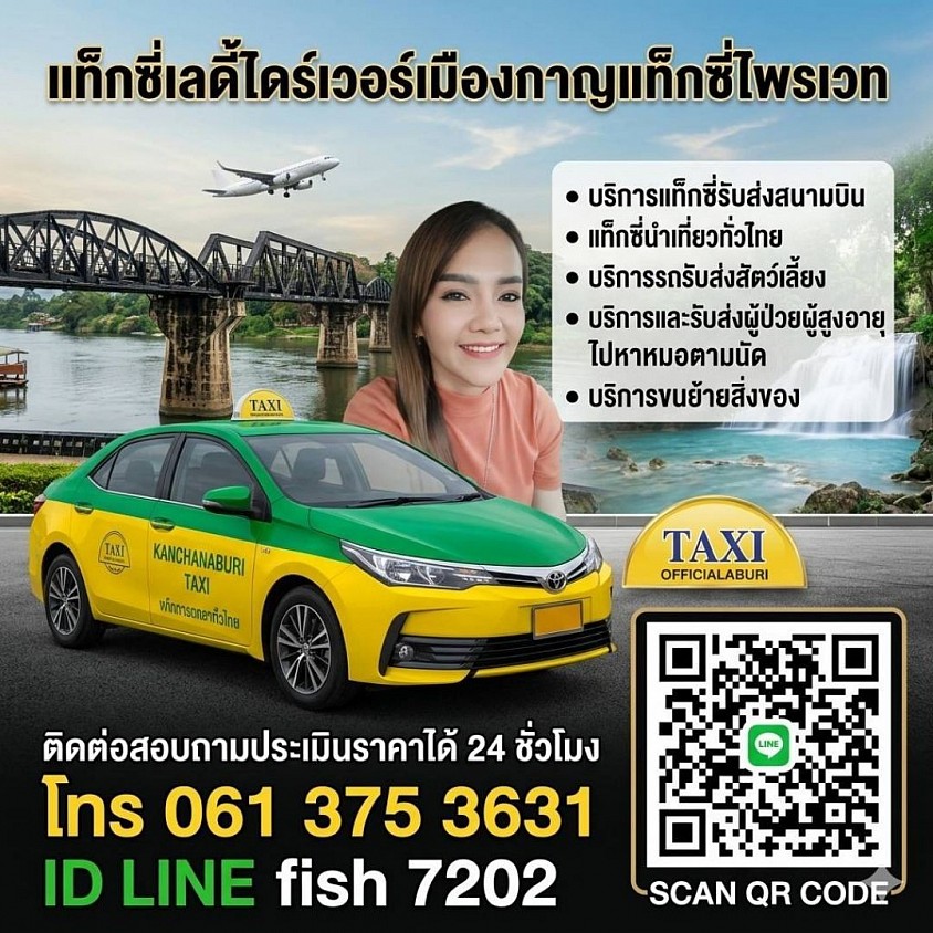 บริการแท็กซี่เมืองกาญ