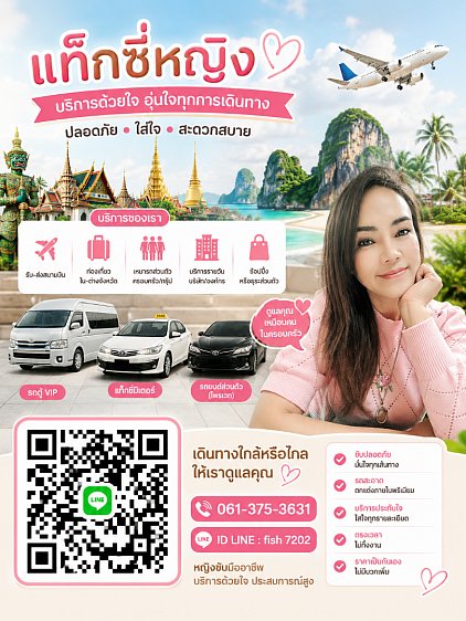 แท็กซี่เลดี้ไพรเวท