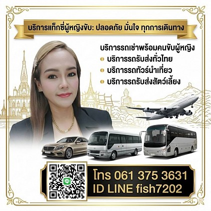 บริการแท็กซี่ผู้หญิงขับ