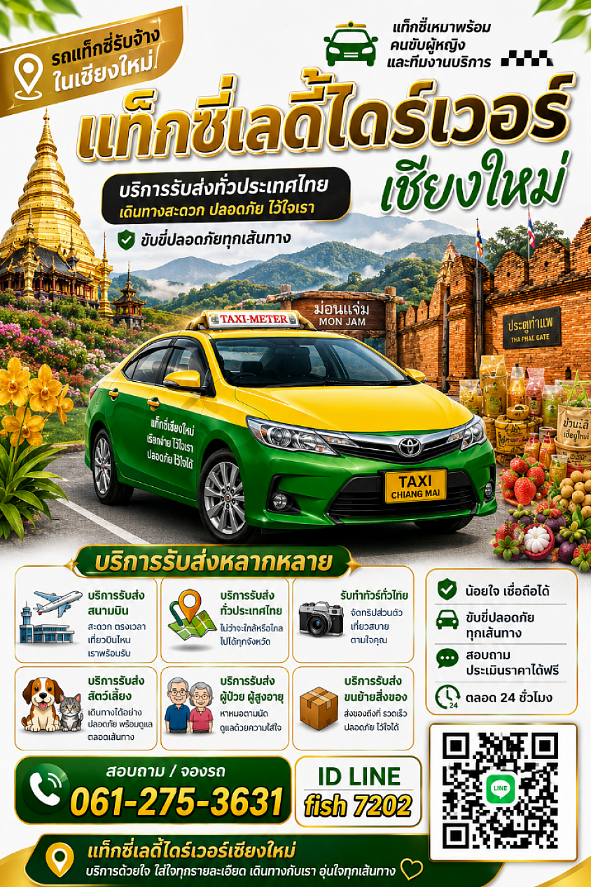 แท็กซี่เลดี้ @เชียงใหม่