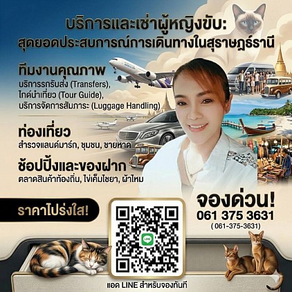 รถเเหมาพร้อมคนขับผู้หญิง