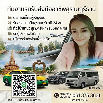 รถเหมาสุราษฎร์ธานี