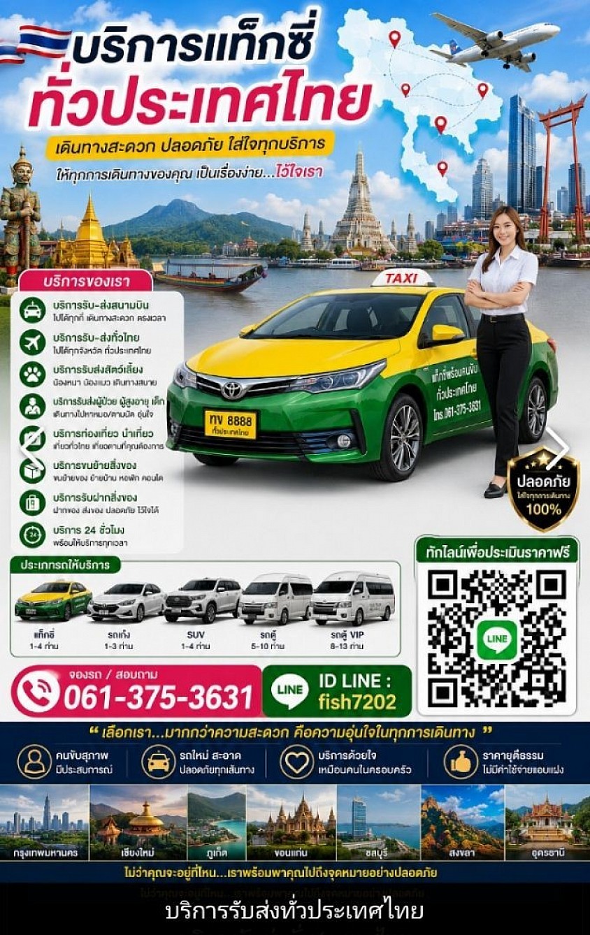บริการรับส่งทั่วประเทศไทย