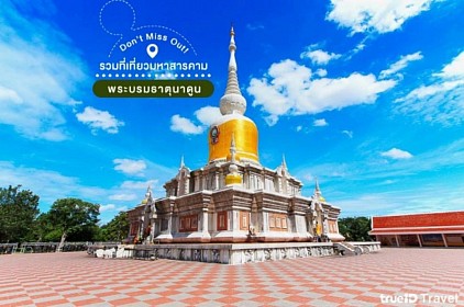 สายบุญต้องไม่พลาด