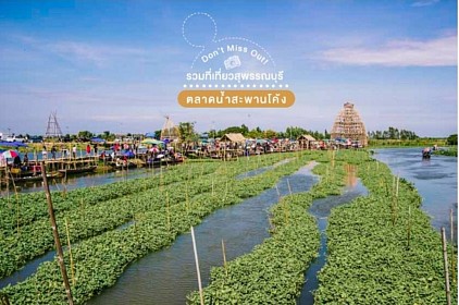 ตลาดน้ำสะพานโค้ง