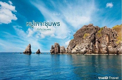หมู่เกาะชุมพร