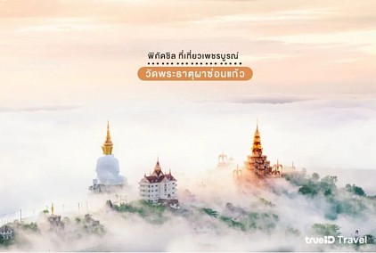 วัดพระธาตุผาซ่อนแก้ว