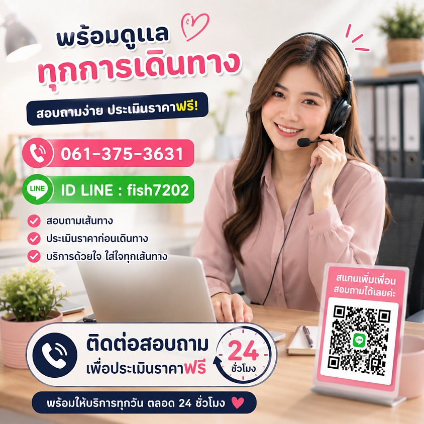 ติดต่อสอบถาม 24 ชั่วโมง