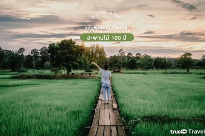 สะพานไม้ร้อยปี